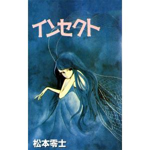 インセクト 電子書籍版 / 松本零士