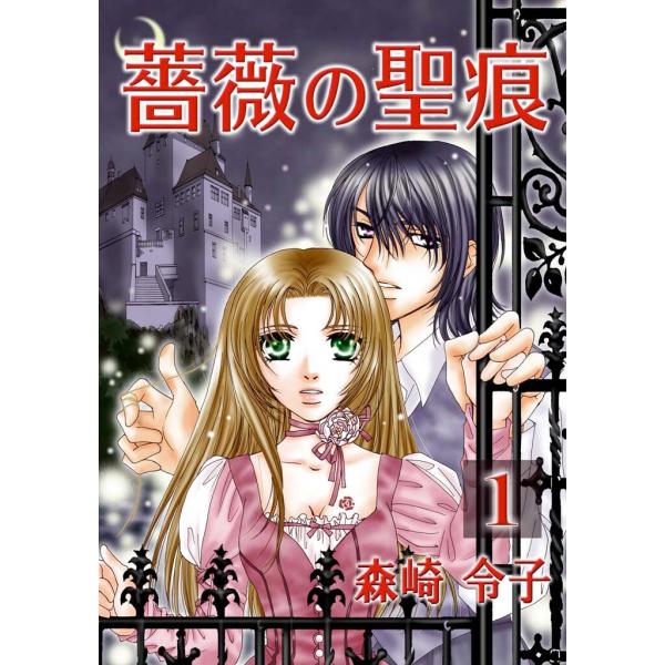 薔薇の聖痕 (1) 電子書籍版 / 森崎令子