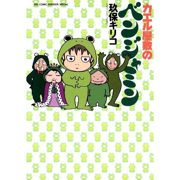 カエル屋敷のベンジャミン 電子書籍版 / 玖保キリコ