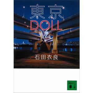 東京DOLL 電子書籍版 / 石田衣良｜ebookjapan