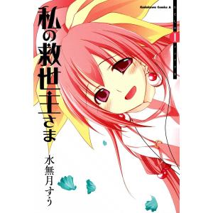 私の救世主さま (1) 電子書籍版 / 水無月すう｜ebookjapan