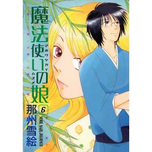 魔法使いの娘(6) 電子書籍版 / 那州雪絵｜ebookjapan