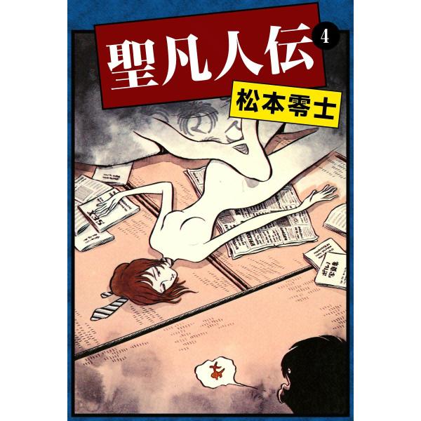 聖凡人伝 (4) 電子書籍版 / 松本零士
