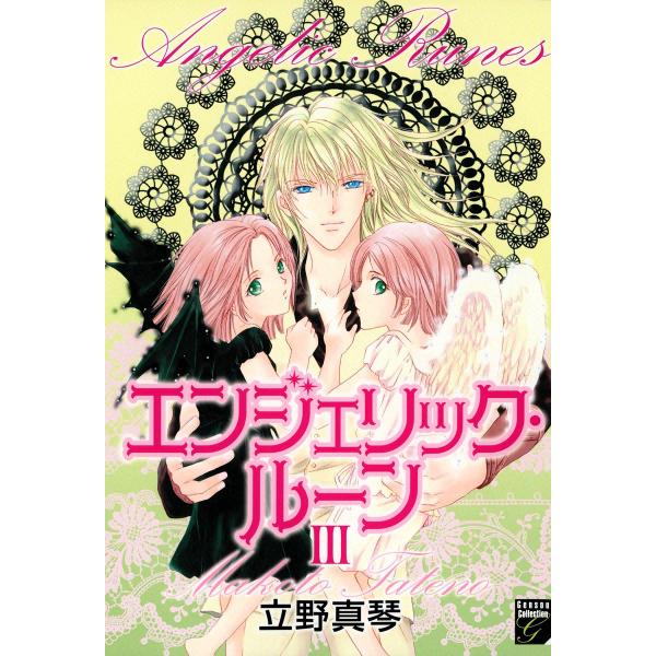 エンジェリック・ルーン (3) 電子書籍版 / 立野真琴