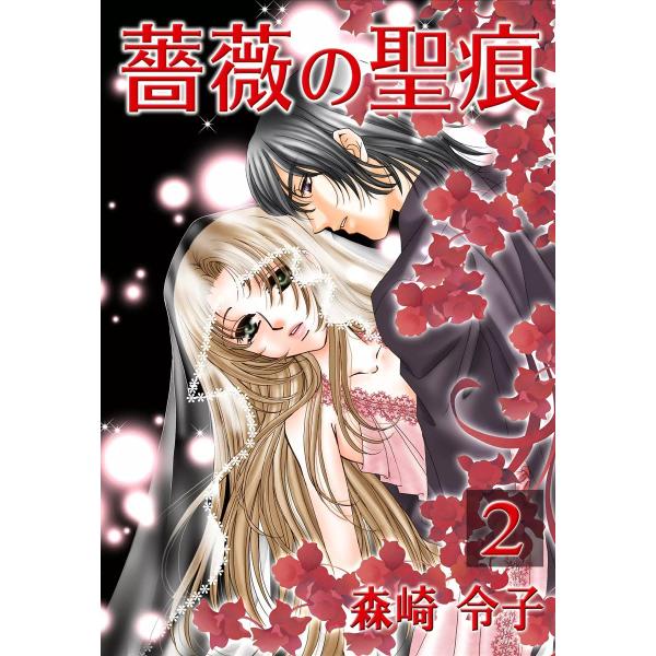 薔薇の聖痕 (2) 電子書籍版 / 森崎令子