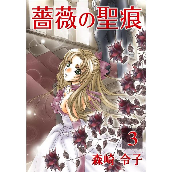 薔薇の聖痕 (3) 電子書籍版 / 森崎令子