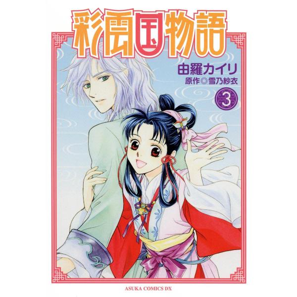 彩雲国物語 (3) 電子書籍版 / 由羅カイリ 原作:雪乃紗衣