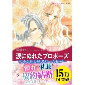 涙にぬれたプロポーズ 電子書籍版 / 碧ゆかこ 原作:ジェイン・ポーター