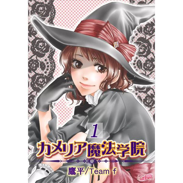 カメリア魔法学院 (1) 電子書籍版 / 作画:鷹平 原作:Team f