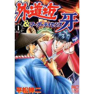 外道坊&マーダーライセンス牙 (1) 電子書籍版 / 平松伸二｜ebookjapan