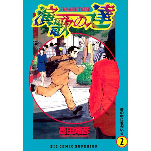 演歌の達 (2) 電子書籍版 / 高田靖彦