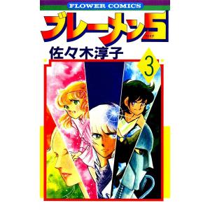 ブレーメン5(ファイブ) (3) 電子書籍版 / 佐々木淳子｜ebookjapan