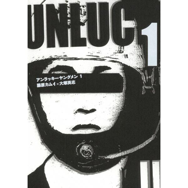 アンラッキーヤングメン (1) 電子書籍版 / 作画:藤原カムイ 原作:大塚英志