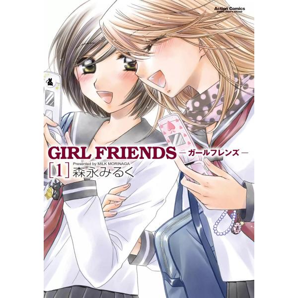 GIRL FRIENDS1 電子書籍版 / 森永みるく