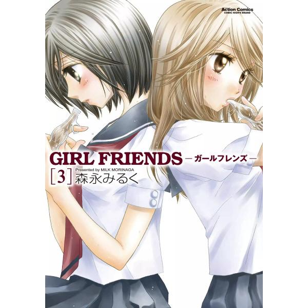 GIRL FRIENDS3 電子書籍版 / 森永みるく