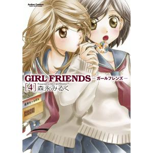 GIRL FRIENDS4 電子書籍版 / 森永みるく｜ebookjapan