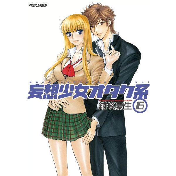 妄想少女オタク系6 電子書籍版 / 紺條夏生