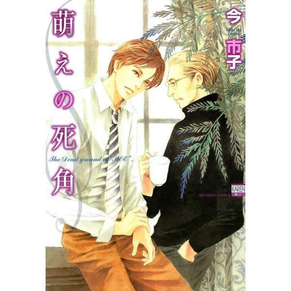 萌えの死角 電子書籍版 / 今市子