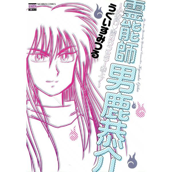 霊能師 男鹿恭介 〜♂専門 霊カウンセラー参上!〜 電子書籍版 / うぐいすみつる