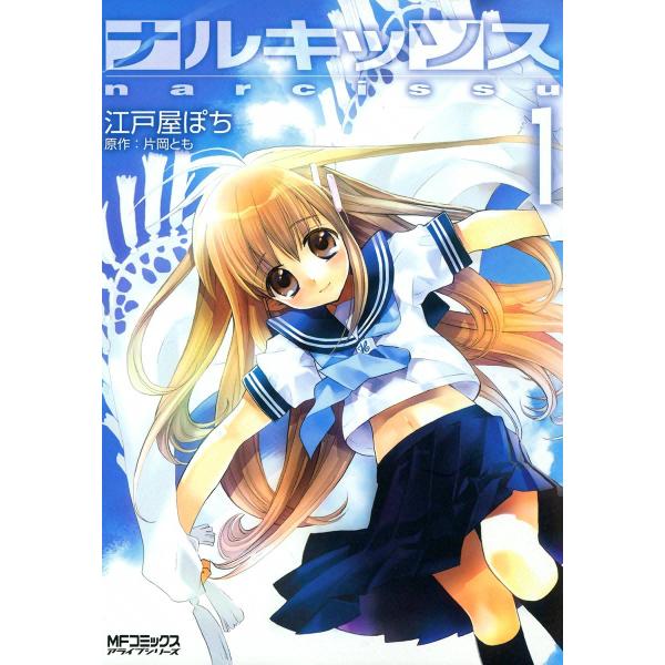 ナルキッソス (1) 電子書籍版 / 江戸屋ぽち 原作:片岡とも