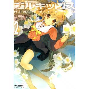 ナルキッソス (2) 電子書籍版 / 江戸屋ぽち 原作:片岡とも