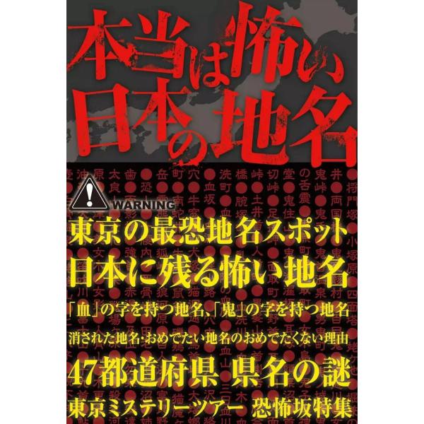 本当は怖い日本の地名 電子書籍版 / 日本の地名研究会