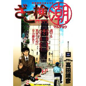 ざこ検(潮) (2) 電子書籍版 / 高田靖彦｜ebookjapan