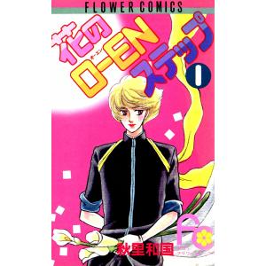 花のO-ENステップ (1) 電子書籍版 / 秋里和国｜ebookjapan