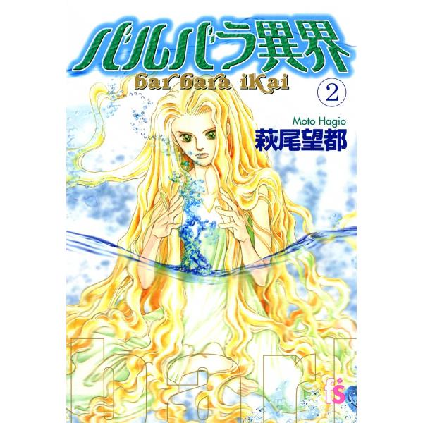 バルバラ異界 (2) 電子書籍版 / 萩尾望都