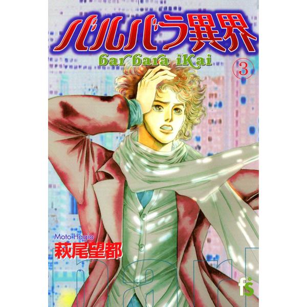 バルバラ異界 (3) 電子書籍版 / 萩尾望都