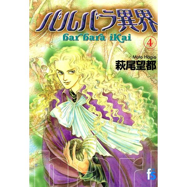 バルバラ異界 (4) 電子書籍版 / 萩尾望都