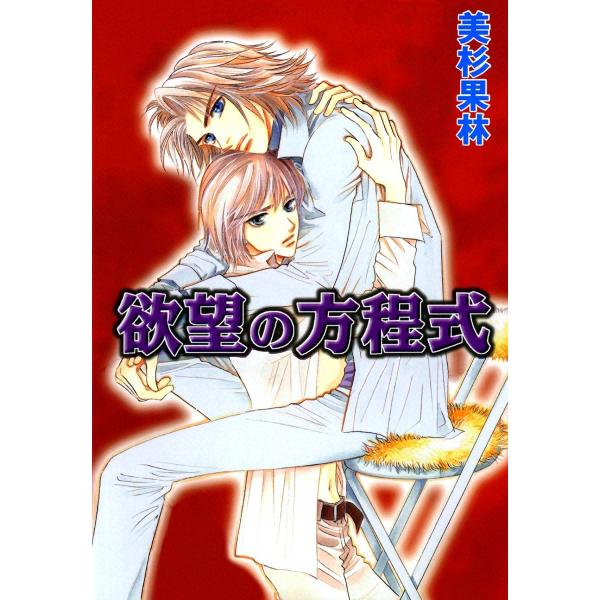 欲望の方程式 電子書籍版 / 美杉果林