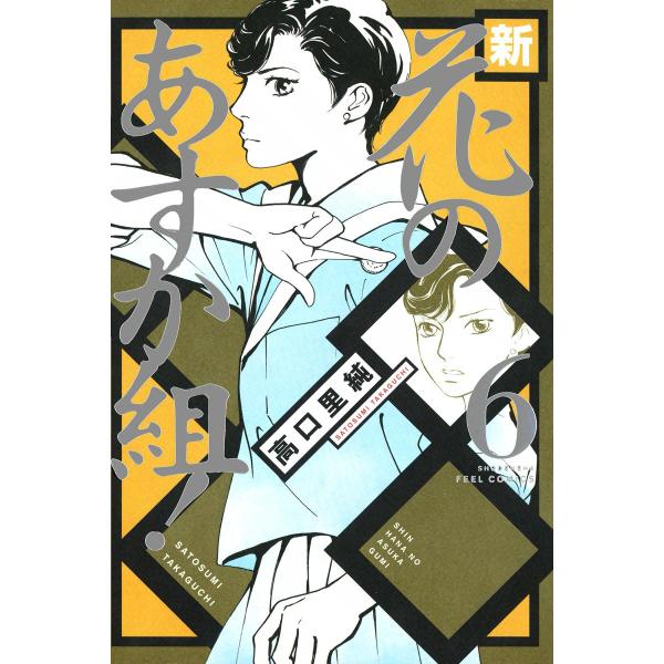 新・花のあすか組! (6) 電子書籍版 / 高口里純