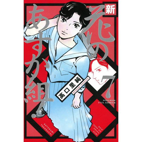 新・花のあすか組! (7) 電子書籍版 / 高口里純