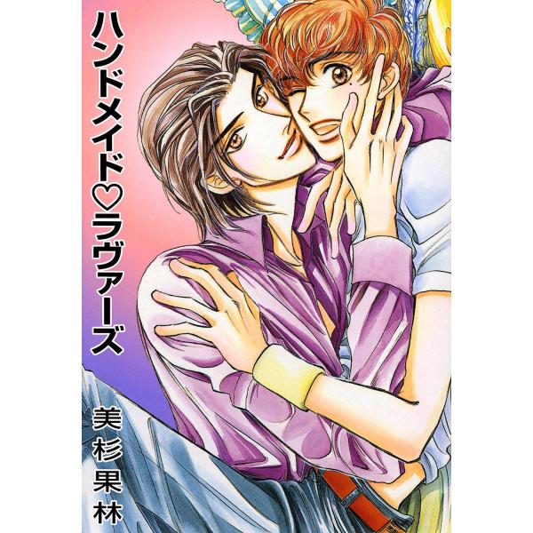ハンドメイドラヴァーズ 電子書籍版 / 美杉果林