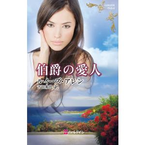 伯爵の愛人 電子書籍版 / ルイーズ・アレン 翻訳:吉田和代｜ebookjapan