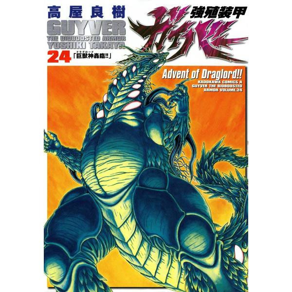 強殖装甲ガイバー (24) 電子書籍版 / 高屋良樹