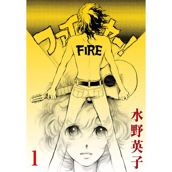 ファイヤー! (1) 電子書籍版 / 水野英子