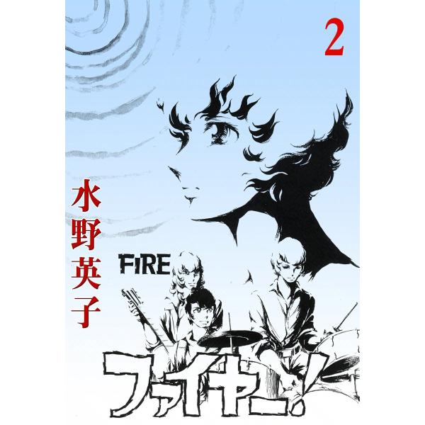 ファイヤー! (2) 電子書籍版 / 水野英子