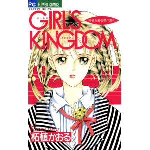 GIRL’S KINGDOM 電子書籍版 / 柘植かおる｜ebookjapan