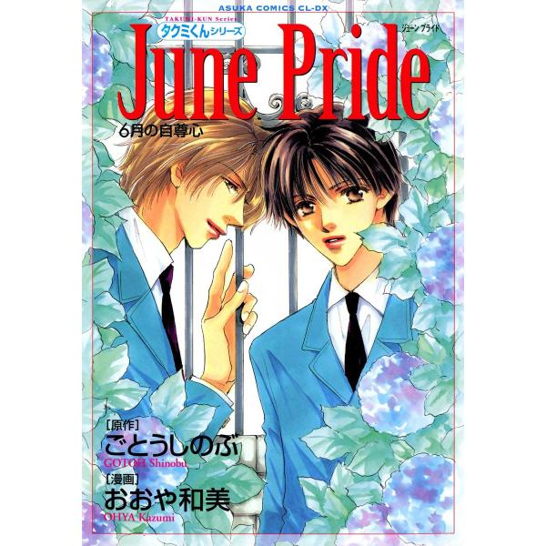 タクミくんシリーズ June Pride 6月の自尊心 電子書籍版 / 原作:ごとうしのぶ 漫画:お...