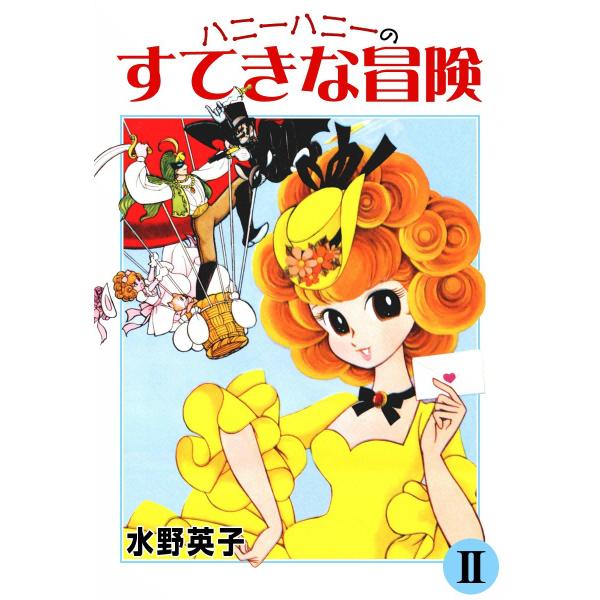 ハニー・ハニーのすてきな冒険 (2) 電子書籍版 / 水野英子