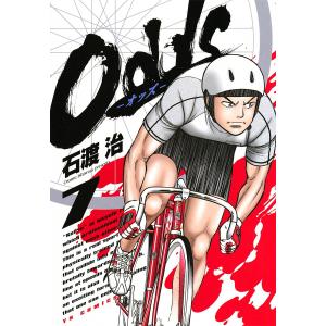 Odds―オッズ― (7) 電子書籍版 / 石渡治｜ebookjapan