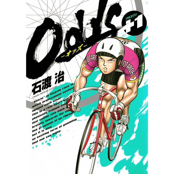 Odds―オッズ― 1 電子書籍版 / 石渡治