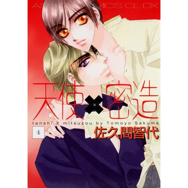 天使×密造 (4) 電子書籍版 / 佐久間智代