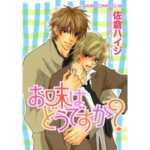 お味はどうですか? 電子書籍版 / 佐倉ハイジ｜ebookjapan