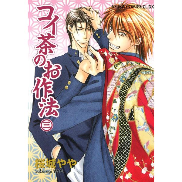 コイ茶のお作法 (3) 電子書籍版 / 桜城やや