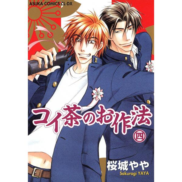 コイ茶のお作法 (4) 電子書籍版 / 桜城やや
