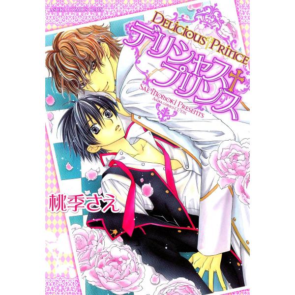 デリシャス プリンス 電子書籍版 / 桃季さえ