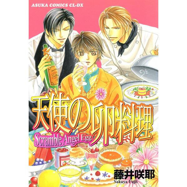 天使の卵料理 電子書籍版 / 藤井咲耶